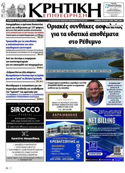 Κρητική Επιθεώρηση