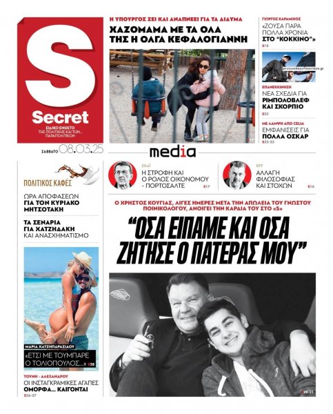 ΠΑΡΑΠΟΛΙΤΙΚΑ - SECRET