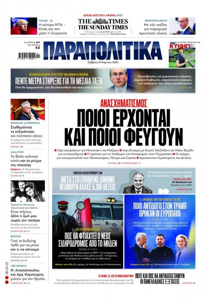 Παραπολιτικά