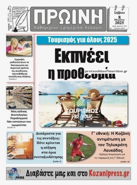 Πρωινή Κοζάνης