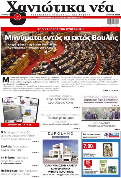 Χανιώτικα Νέα
