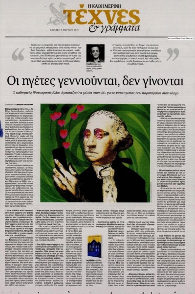 Η ΚΑΘΗΜΕΡΙΝΗ - ΤΕΧΝΕΣ ΚΑΙ ΓΡΑΜΜΑΤΑ