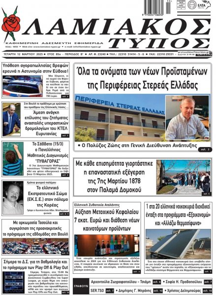 Λαμιακός Τύπος