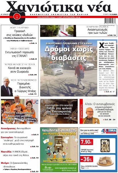 Χανιώτικα Νέα