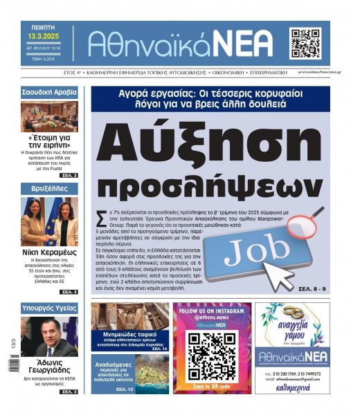 Αθηναϊκά Νέα