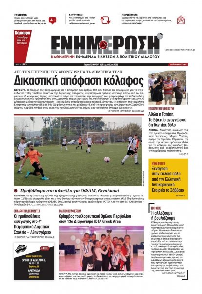 Ενημέρωση Κέρκυρας