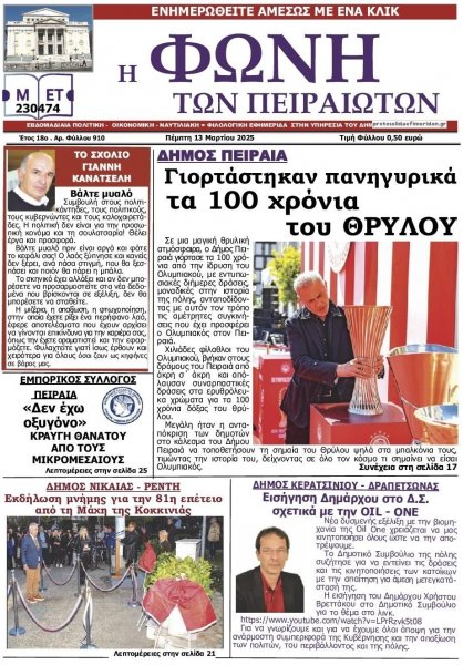 Φωνή των Πειραιωτών