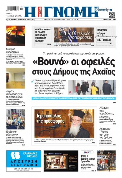 Γνώμη της Πάτρας