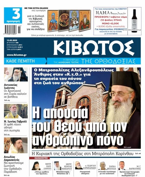 Κιβωτός της Ορθοδοξίας