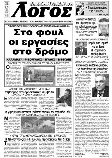 Μεσσηνιακός Λόγος
