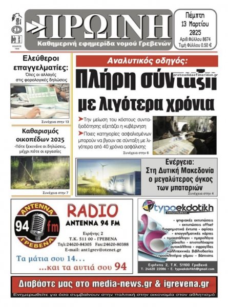 Πρωινή Γρεβενών