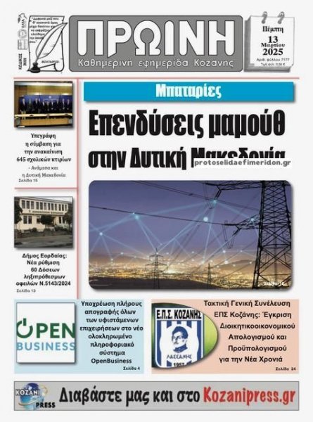 Πρωινή Κοζάνης