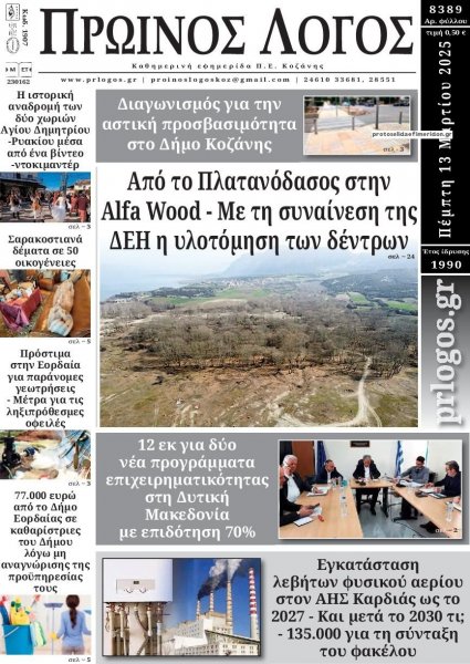 Πρωινός λόγος Κοζάνης