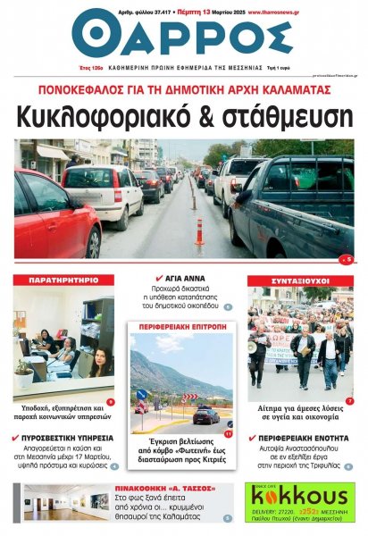 Θάρρος Μεσσηνίας