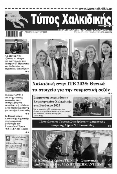 Τύπος Χαλκιδικής
