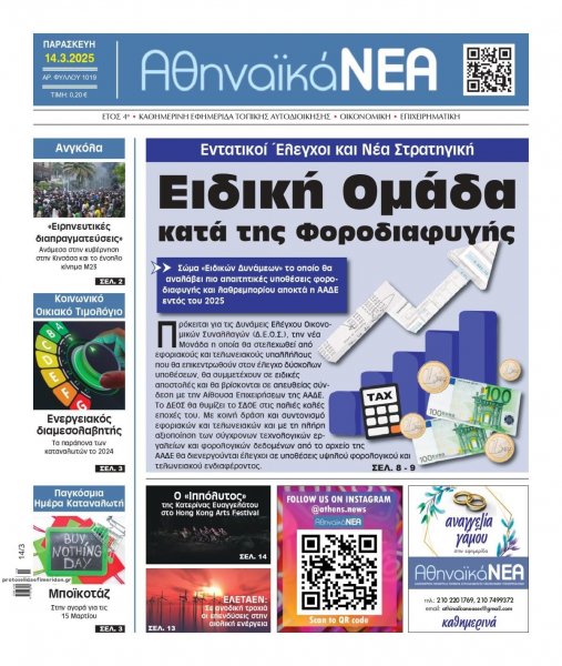 Αθηναϊκά Νέα