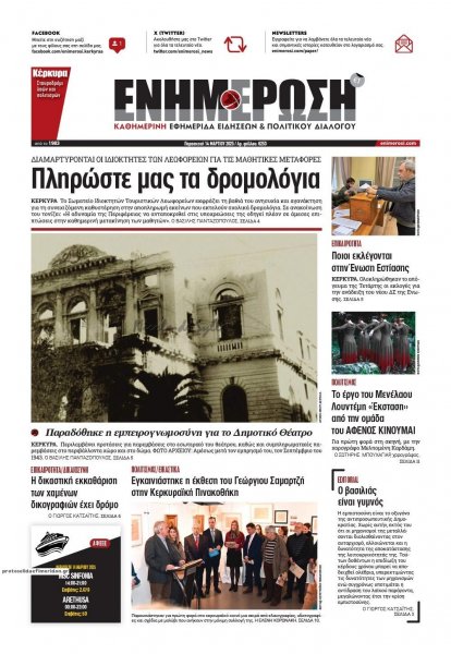 Ενημέρωση Κέρκυρας