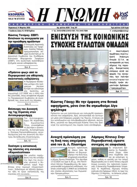 Η Γνώμη Καρδίτσας