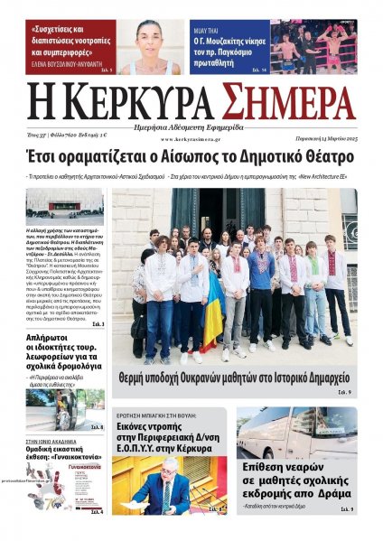 Η Κέρκυρα Σήμερα