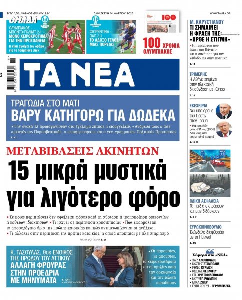 Τα Νέα