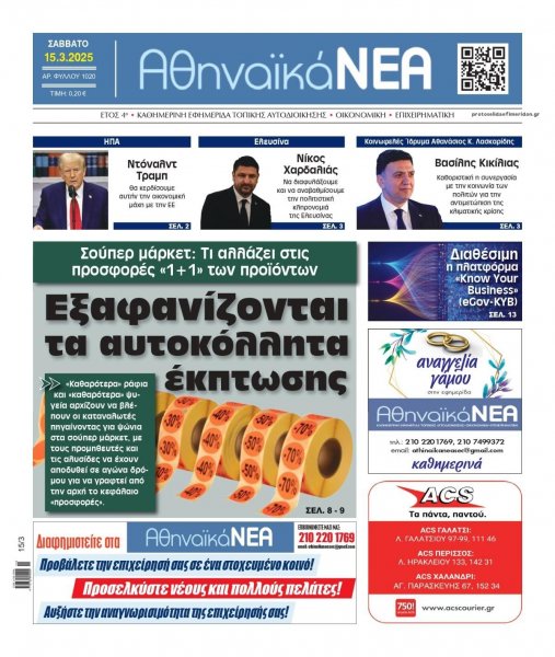 Αθηναϊκά Νέα