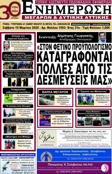 Ενημέρωση Μεγάρων Δ.Α