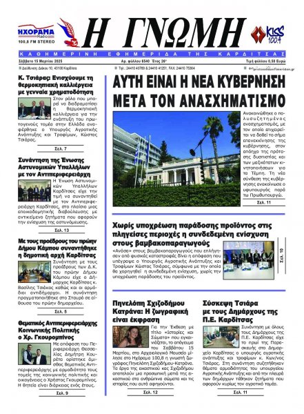 Η Γνώμη Καρδίτσας