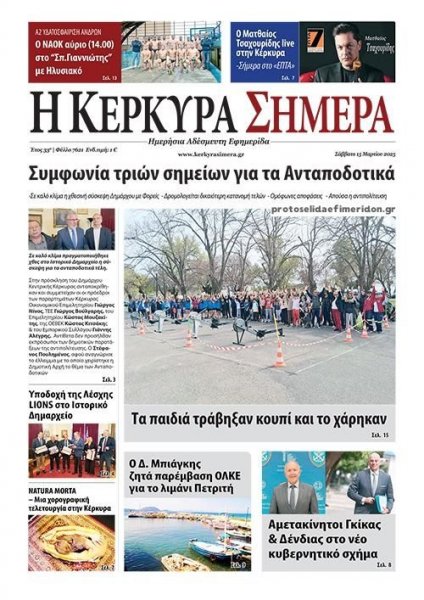 Η Κέρκυρα Σήμερα