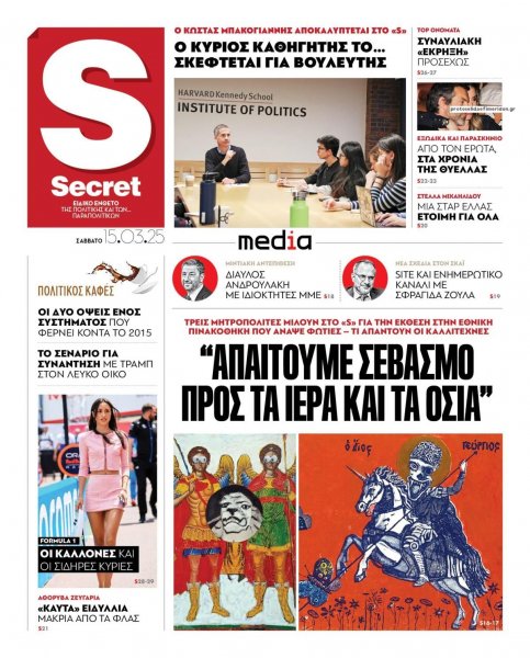 ΠΑΡΑΠΟΛΙΤΙΚΑ - SECRET