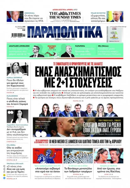 Παραπολιτικά