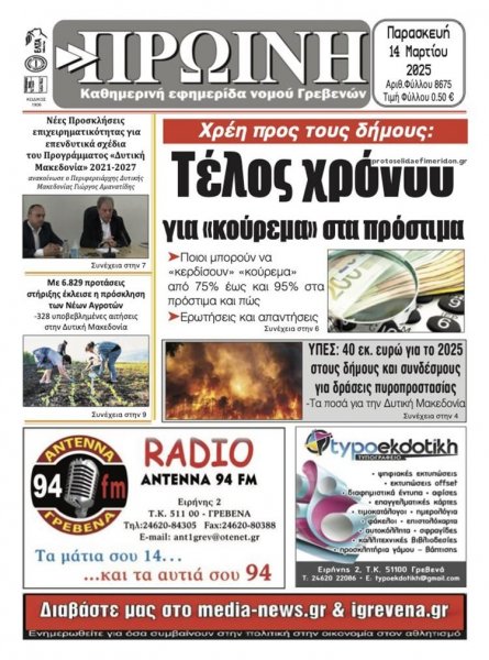 Πρωινή Γρεβενών