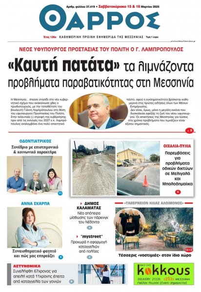Θάρρος Μεσσηνίας
