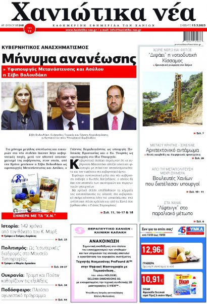 Χανιώτικα Νέα