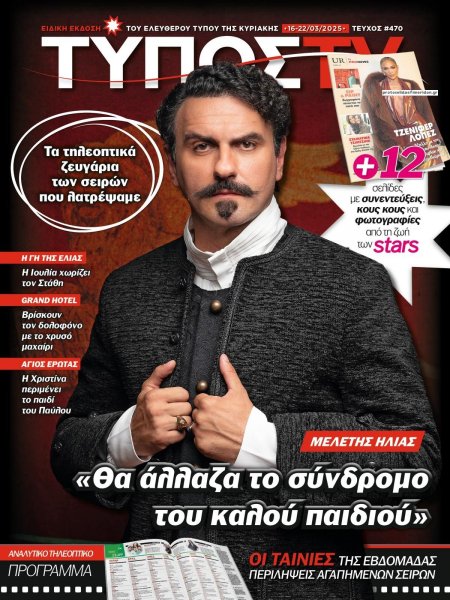 ΕΛΕΥΘΕΡΟΣ ΤΥΠΟΣ  - ΤΥΠΟΣ TV