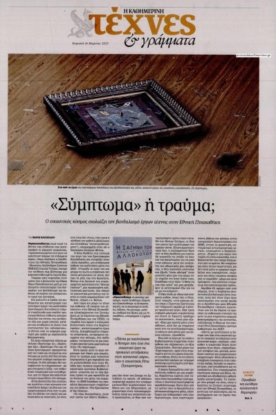 Η ΚΑΘΗΜΕΡΙΝΗ - ΤΕΧΝΕΣ ΚΑΙ ΓΡΑΜΜΑΤΑ