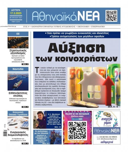 Αθηναϊκά Νέα