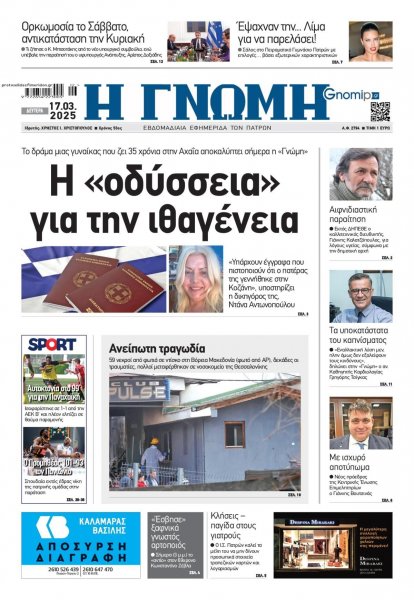 Γνώμη της Πάτρας