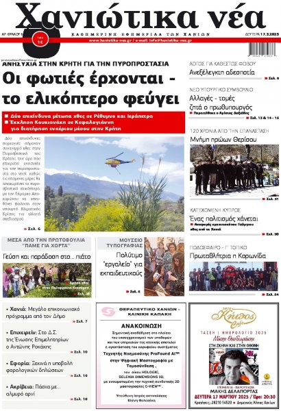 Χανιώτικα Νέα