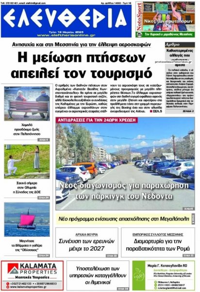 Ελευθερία Καλαμάτας