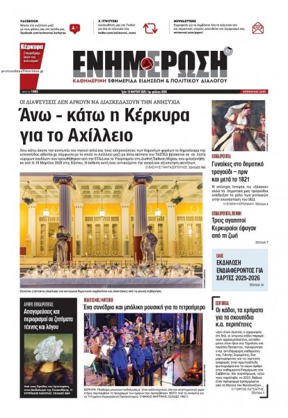 Ενημέρωση Κέρκυρας