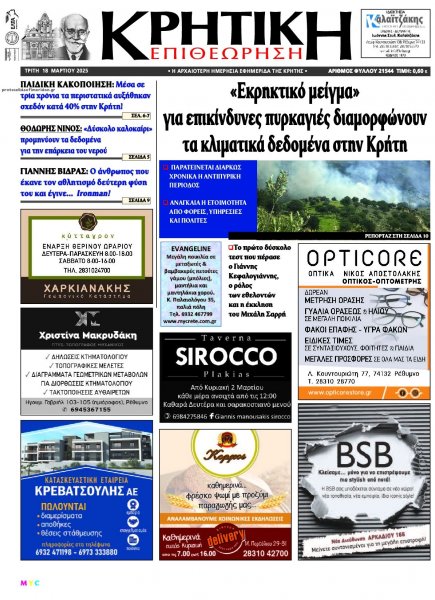 Κρητική Επιθεώρηση