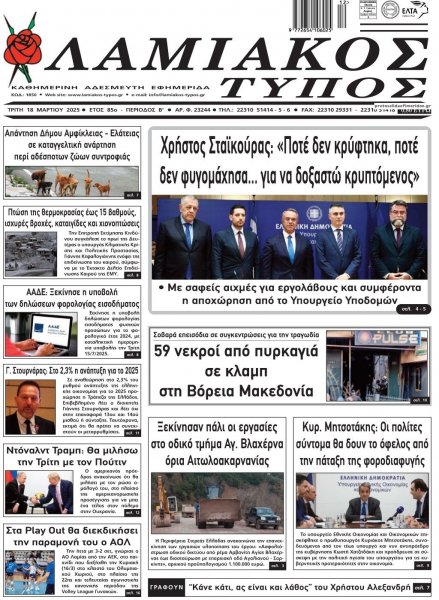 Λαμιακός Τύπος