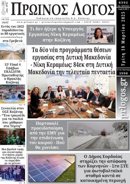 Πρωινός λόγος Κοζάνης