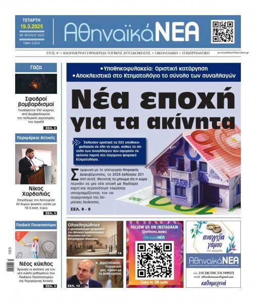 Αθηναϊκά Νέα