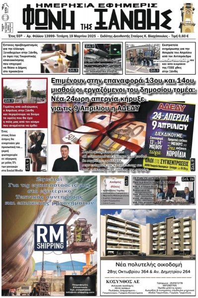 Φωνή της Ξάνθης