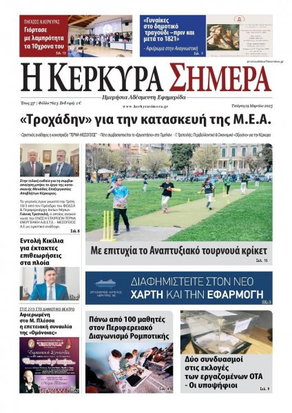 Η Κέρκυρα Σήμερα