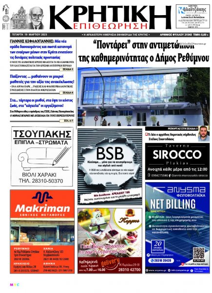 Κρητική Επιθεώρηση