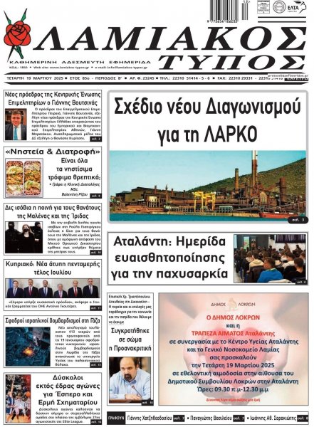 Λαμιακός Τύπος