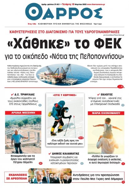 Θάρρος Μεσσηνίας