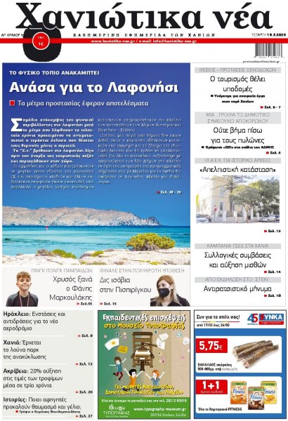 Χανιώτικα Νέα